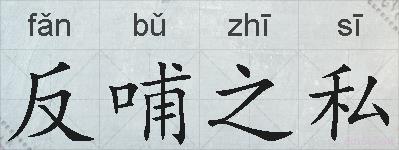 反哺之私的拼音