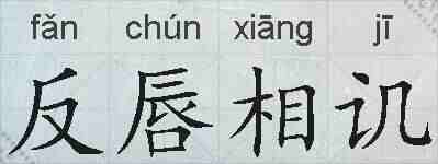 反唇相讥的拼音