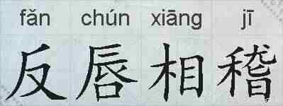 反唇相稽的拼音