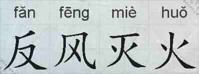 反风灭火的拼音