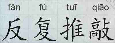 反复推敲的拼音