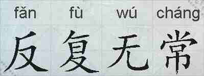 反复无常的拼音