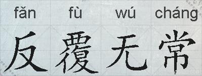 反覆无常的拼音