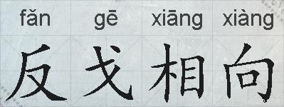 反戈相向的拼音