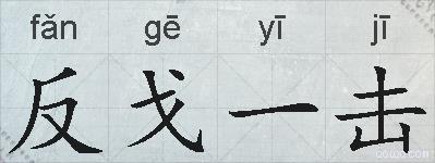 反戈一击的拼音