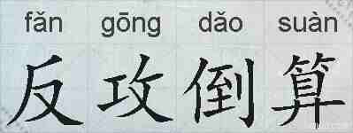 反攻倒算的拼音