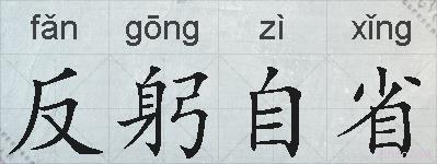 反躬自省的拼音