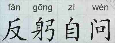反躬自问的拼音