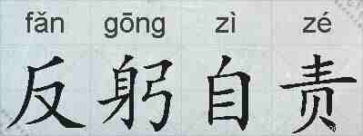 反躬自责的拼音
