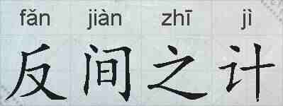 反间之计的拼音