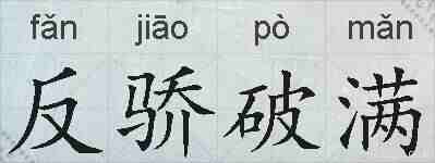 反骄破满的拼音
