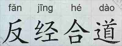 反经合道的拼音