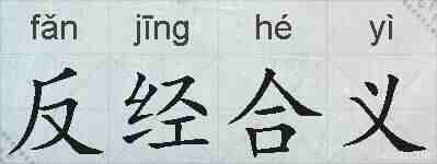 反经合义的拼音