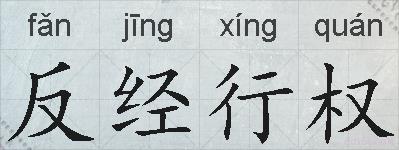 反经行权的拼音