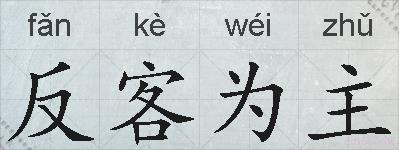 反客为主的拼音