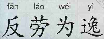 反劳为逸的拼音