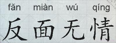 反面无情的拼音