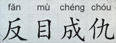反目成仇的拼音