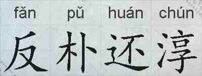 反朴还淳的拼音