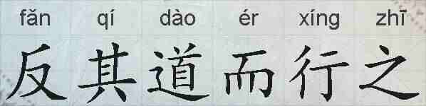 反其道而行之的拼音