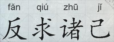 反求诸己的拼音