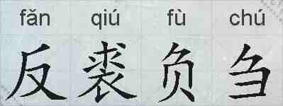 反裘负刍的拼音