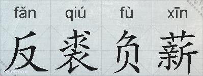 反裘负薪的拼音