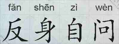 反身自问的拼音
