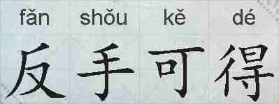 反手可得的拼音