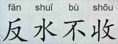 反水不收的拼音