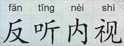 反听内视的拼音