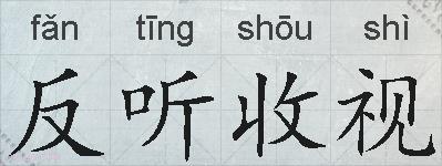 反听收视的拼音