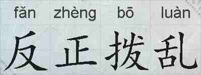 反正拨乱的拼音