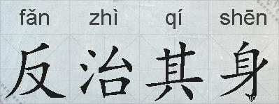 反治其身的拼音