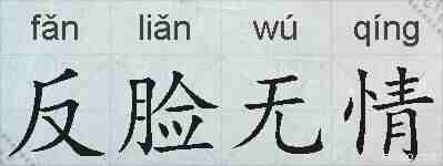 反脸无情的拼音
