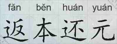 返本还元的拼音