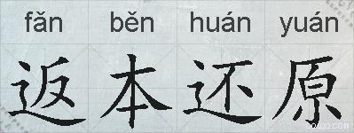 返本还原的拼音