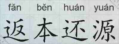 返本还源的拼音