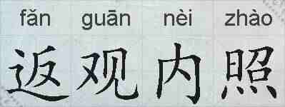返观内照的拼音