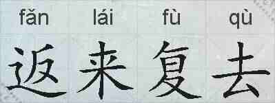 返来复去的拼音