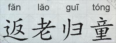 返老归童的拼音