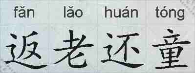 返老还童的拼音
