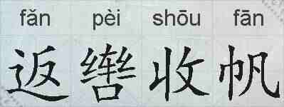 返辔收帆的拼音