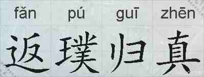 返璞归真的拼音