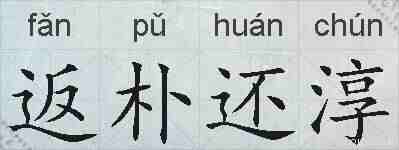 返朴还淳的拼音