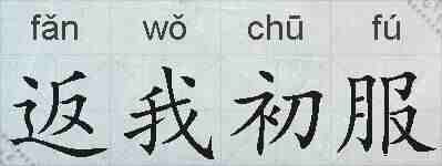 返我初服的拼音
