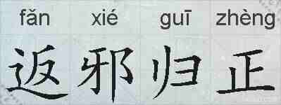 返邪归正的拼音