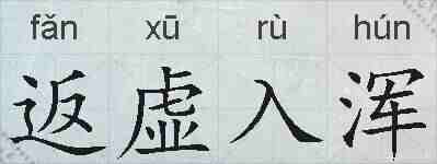返虚入浑的拼音