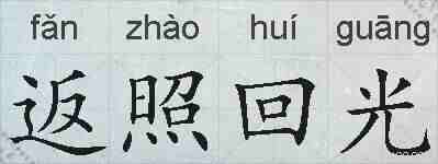 返照回光的拼音