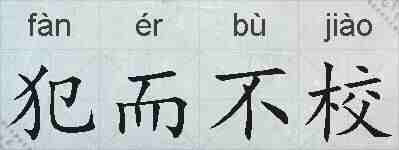 犯而不校的拼音